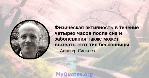 Физическая активность в течение четырех часов после сна и заболевания также может вызвать этот тип бессонницы.