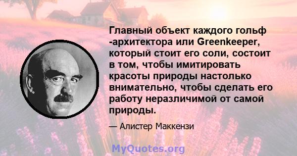 Главный объект каждого гольф -архитектора или Greenkeeper, который стоит его соли, состоит в том, чтобы имитировать красоты природы настолько внимательно, чтобы сделать его работу неразличимой от самой природы.