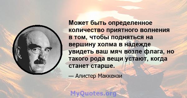 Может быть определенное количество приятного волнения в том, чтобы подняться на вершину холма в надежде увидеть ваш мяч возле флага, но такого рода вещи устают, когда станет старше.