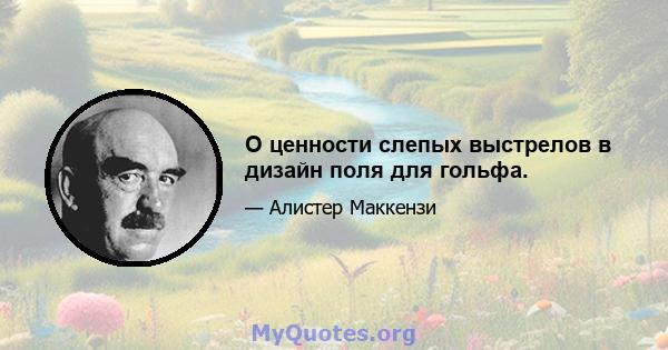 О ценности слепых выстрелов в дизайн поля для гольфа.