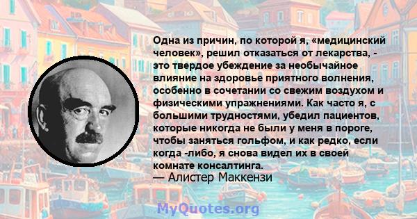 Одна из причин, по которой я, «медицинский человек», решил отказаться от лекарства, - это твердое убеждение за необычайное влияние на здоровье приятного волнения, особенно в сочетании со свежим воздухом и физическими