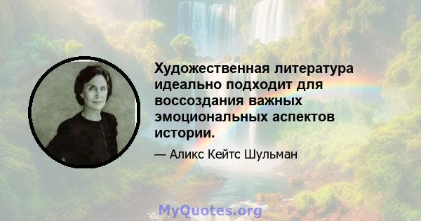 Художественная литература идеально подходит для воссоздания важных эмоциональных аспектов истории.