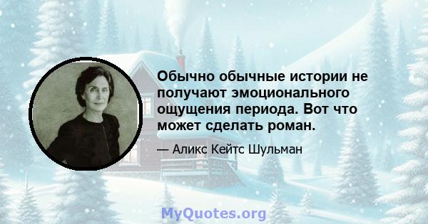 Обычно обычные истории не получают эмоционального ощущения периода. Вот что может сделать роман.