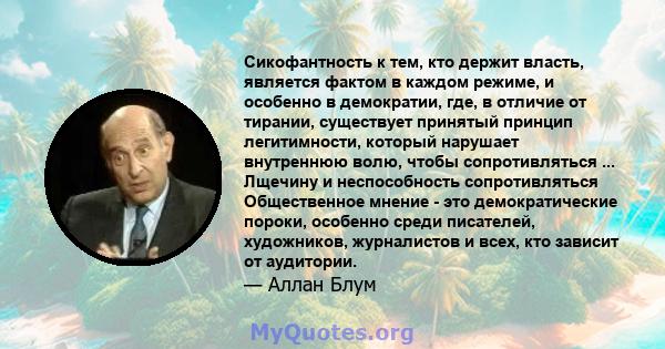 Сикофантность к тем, кто держит власть, является фактом в каждом режиме, и особенно в демократии, где, в отличие от тирании, существует принятый принцип легитимности, который нарушает внутреннюю волю, чтобы