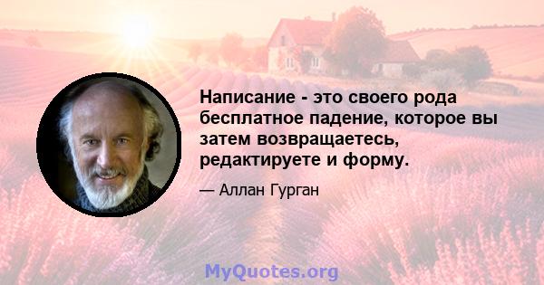 Написание - это своего рода бесплатное падение, которое вы затем возвращаетесь, редактируете и форму.