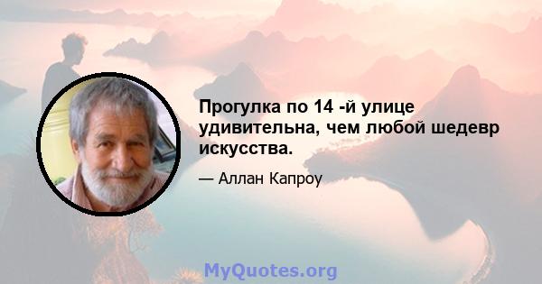 Прогулка по 14 -й улице удивительна, чем любой шедевр искусства.