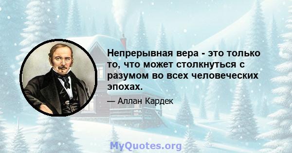 Непрерывная вера - это только то, что может столкнуться с разумом во всех человеческих эпохах.