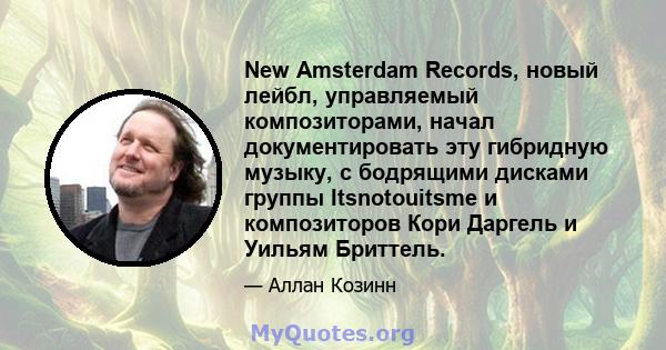 New Amsterdam Records, новый лейбл, управляемый композиторами, начал документировать эту гибридную музыку, с бодрящими дисками группы Itsnotouitsme и композиторов Кори Даргель и Уильям Бриттель.