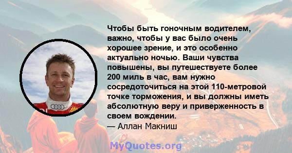 Чтобы быть гоночным водителем, важно, чтобы у вас было очень хорошее зрение, и это особенно актуально ночью. Ваши чувства повышены, вы путешествуете более 200 миль в час, вам нужно сосредоточиться на этой 110-метровой