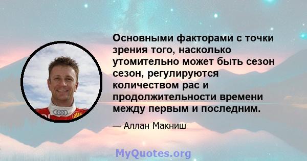 Основными факторами с точки зрения того, насколько утомительно может быть сезон сезон, регулируются количеством рас и продолжительности времени между первым и последним.