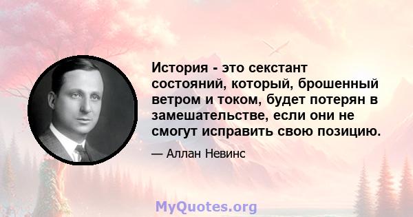 История - это секстант состояний, который, брошенный ветром и током, будет потерян в замешательстве, если они не смогут исправить свою позицию.