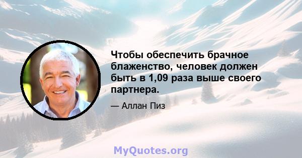 Чтобы обеспечить брачное блаженство, человек должен быть в 1,09 раза выше своего партнера.