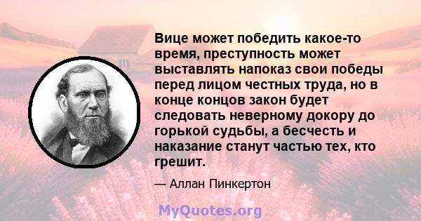 Вице может победить какое-то время, преступность может выставлять напоказ свои победы перед лицом честных труда, но в конце концов закон будет следовать неверному докору до горькой судьбы, а бесчесть и наказание станут