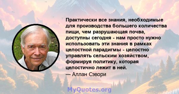 Практически все знания, необходимые для производства большего количества пищи, чем разрушающая почва, доступны сегодня - нам просто нужно использовать эти знания в рамках целостной парадигмы - целостно управлять