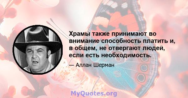 Храмы также принимают во внимание способность платить и, в общем, не отвергают людей, если есть необходимость.