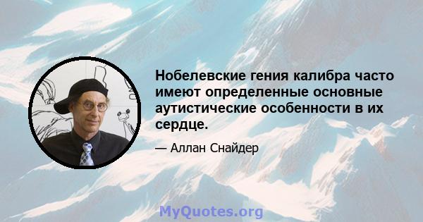 Нобелевские гения калибра часто имеют определенные основные аутистические особенности в их сердце.