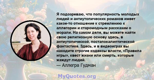 Я подозреваю, что популярность молодых людей и антиутопических романов имеет какое-то отношение к стремлению к аллегории и старомодным рассказам о морали. На самом деле, вы можете найти свою религиозную основу здесь, в