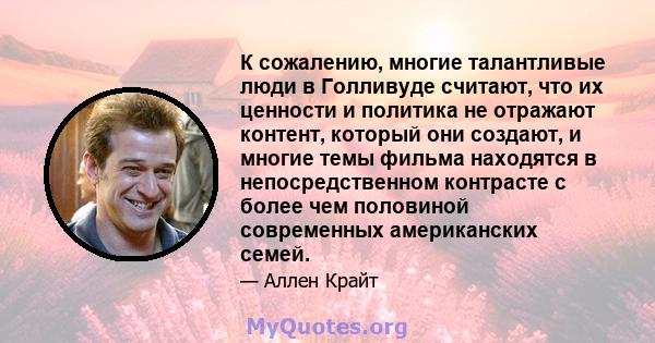 К сожалению, многие талантливые люди в Голливуде считают, что их ценности и политика не отражают контент, который они создают, и многие темы фильма находятся в непосредственном контрасте с более чем половиной