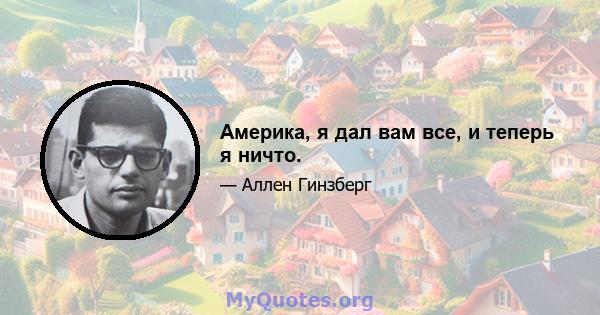 Америка, я дал вам все, и теперь я ничто.