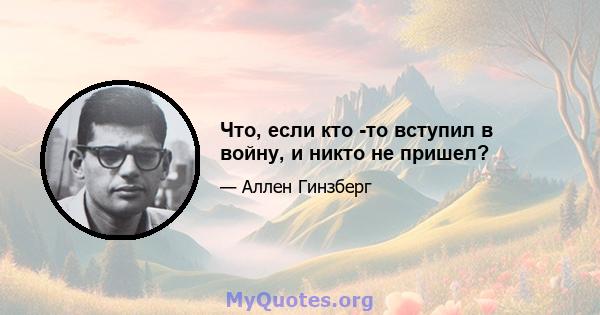 Что, если кто -то вступил в войну, и никто не пришел?