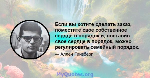 Если вы хотите сделать заказ, поместите свое собственное сердце в порядок и, поставив свое сердце в порядок, можно регулировать семейный порядок.