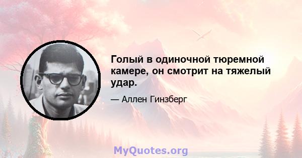 Голый в одиночной тюремной камере, он смотрит на тяжелый удар.