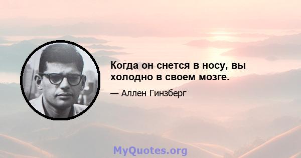 Когда он снется в носу, вы холодно в своем мозге.