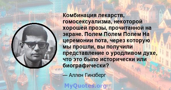 Комбинация лекарств, гомосексуализма, некоторой хорошей прозы, прочитанной на экране. Полем Полем Полем На церемонии пота, через которую мы прошли, вы получили представление о уродливом духе, что это было исторически