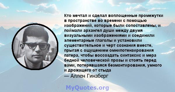 Кто мечтал и сделал воплощенные промежутки в пространстве во времени с помощью изображений, которые были сопоставлены, и поймали архангел души между двумя визуальными изображениями и соединили элементарные глаголы и