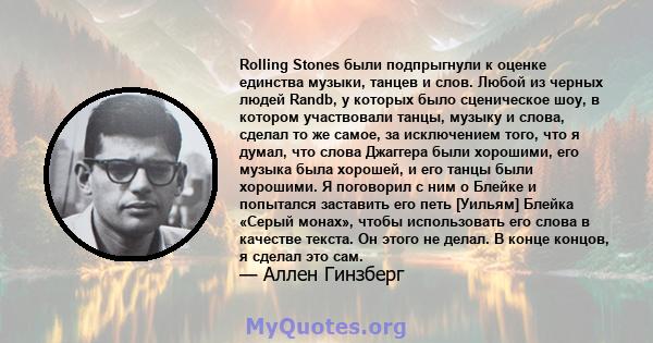 Rolling Stones были подпрыгнули к оценке единства музыки, танцев и слов. Любой из черных людей Randb, у которых было сценическое шоу, в котором участвовали танцы, музыку и слова, сделал то же самое, за исключением того, 