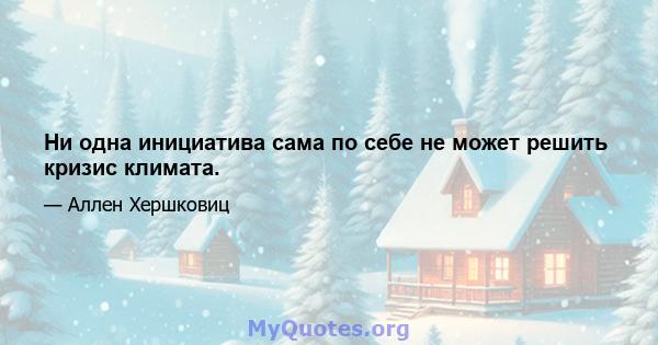 Ни одна инициатива сама по себе не может решить кризис климата.