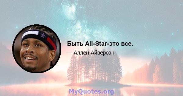 Быть All-Star-это все.