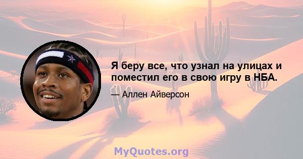 Я беру все, что узнал на улицах и поместил его в свою игру в НБА.