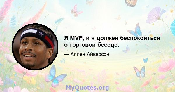 Я MVP, и я должен беспокоиться о торговой беседе.