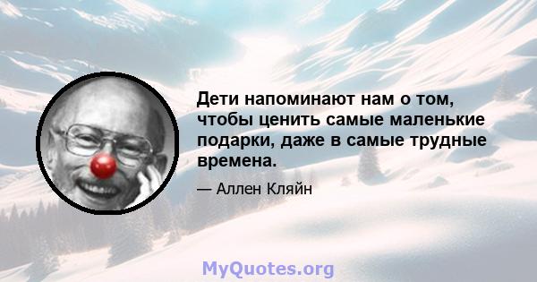 Дети напоминают нам о том, чтобы ценить самые маленькие подарки, даже в самые трудные времена.