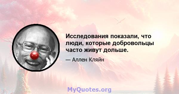 Исследования показали, что люди, которые добровольцы часто живут дольше.