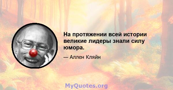 На протяжении всей истории великие лидеры знали силу юмора.