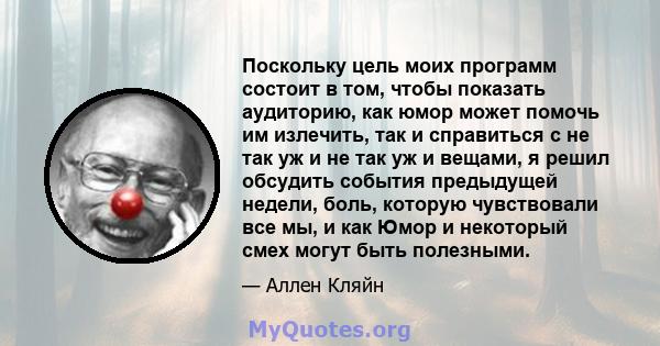 Поскольку цель моих программ состоит в том, чтобы показать аудиторию, как юмор может помочь им излечить, так и справиться с не так уж и не так уж и вещами, я решил обсудить события предыдущей недели, боль, которую