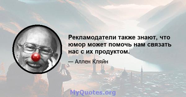 Рекламодатели также знают, что юмор может помочь нам связать нас с их продуктом.