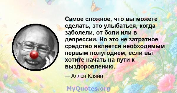 Самое сложное, что вы можете сделать, это улыбаться, когда заболели, от боли или в депрессии. Но это не затратное средство является необходимым первым полугодием, если вы хотите начать на пути к выздоровлению.