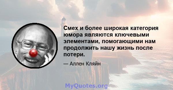 Смех и более широкая категория юмора являются ключевыми элементами, помогающими нам продолжить нашу жизнь после потери.