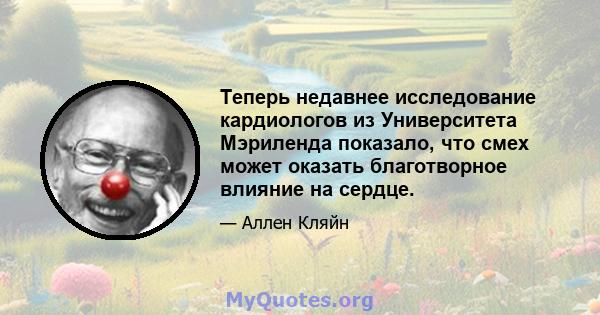 Теперь недавнее исследование кардиологов из Университета Мэриленда показало, что смех может оказать благотворное влияние на сердце.