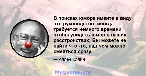 В поисках юмора имейте в виду это руководство: иногда требуется немного времени, чтобы увидеть юмор в ваших расстройствах; Вы можете не найти что -то, над чем можно смеяться сразу.