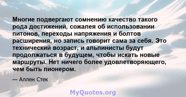 Многие подвергают сомнению качество такого рода достижений, сожалея об использовании питонов, переходы напряжения и болтов расширения, но запись говорит сама за себя. Это технический возраст, и альпинисты будут