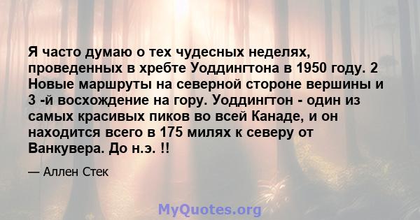 Я часто думаю о тех чудесных неделях, проведенных в хребте Уоддингтона в 1950 году. 2 Новые маршруты на северной стороне вершины и 3 -й восхождение на гору. Уоддингтон - один из самых красивых пиков во всей Канаде, и он 