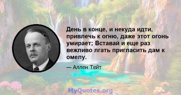 День в конце, и некуда идти, привлечь к огню, даже этот огонь умирает; Вставай и еще раз вежливо лгать пригласить дам к омелу.