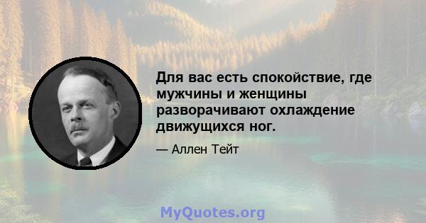 Для вас есть спокойствие, где мужчины и женщины разворачивают охлаждение движущихся ног.