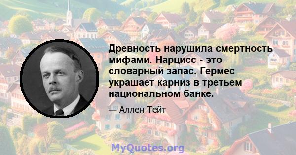 Древность нарушила смертность мифами. Нарцисс - это словарный запас. Гермес украшает карниз в третьем национальном банке.