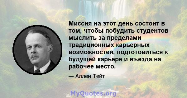 Миссия на этот день состоит в том, чтобы побудить студентов мыслить за пределами традиционных карьерных возможностей, подготовиться к будущей карьере и въезда на рабочее место.