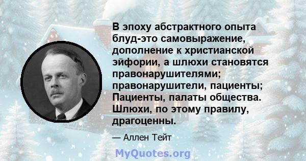 В эпоху абстрактного опыта блуд-это самовыражение, дополнение к христианской эйфории, а шлюхи становятся правонарушителями; правонарушители, пациенты; Пациенты, палаты общества. Шлюхи, по этому правилу, драгоценны.